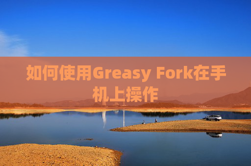 如何使用Greasy Fork在手机上操作