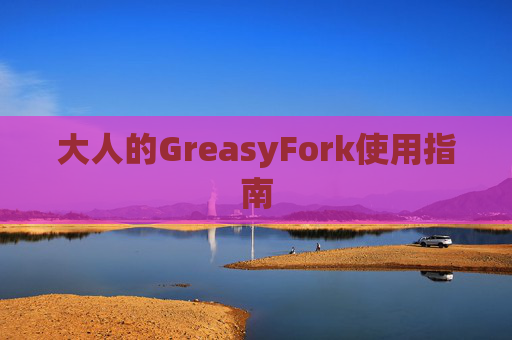 大人的GreasyFork使用指南