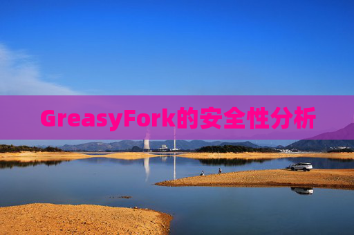 GreasyFork的安全性分析