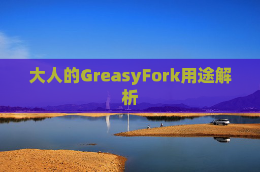 大人的GreasyFork用途解析